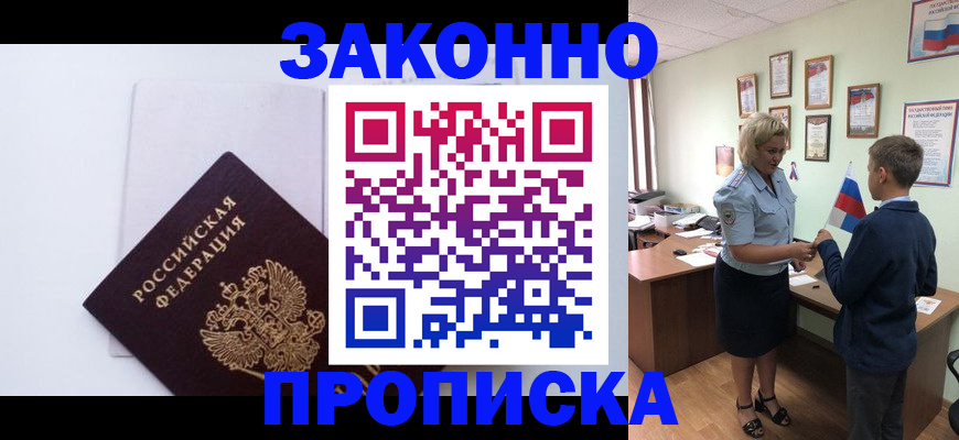 прописка для работы в Амурской области