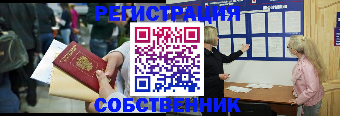 временная регистрация собственник в Амурской области